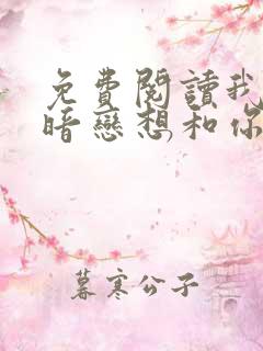 免费阅读我有个暗恋想和你谈谈小说