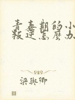 青春期的小女孩叛逆怎么办