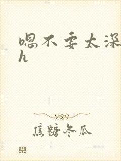 嗯不要太深了高h