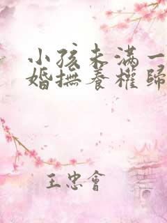 小孩未满一岁离婚抚养权归谁