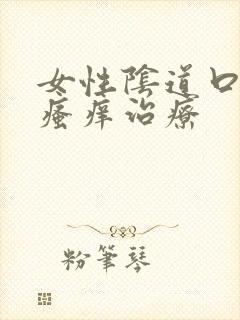 女性阴道口红肿瘙痒治疗