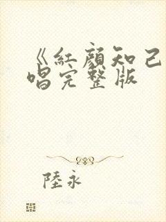 《红颜知己》原唱完整版