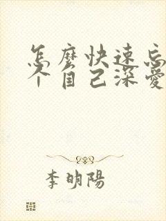 怎么快速忘掉一个自己深爱的人