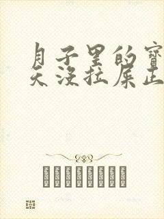 月子里的宝宝三天没拉屎正常吗