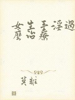 女生手淫过度怎么治疗