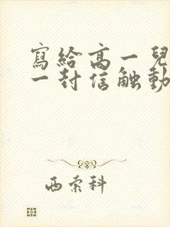 写给高一儿子的一封信触动内心