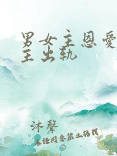 男女主恩爱但男主出轨