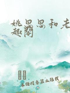 姚思思和老姚笔趣阁