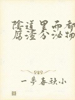 阴道里面都是豆腐渣分泌物