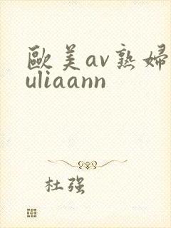 欧美av熟妇juliaann