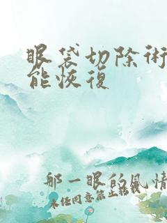 眼袋切除术多久能恢复