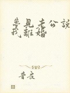 梦见老公说要和我离婚