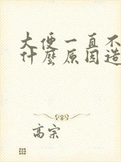 大便一直不成形什么原因造成的