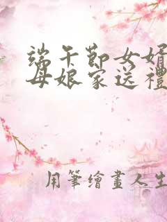 端午节女婿给丈母娘家送礼吗