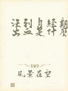 没到月经期下面出血是什么原因吃什么药