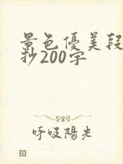 景色优美段落摘抄200字