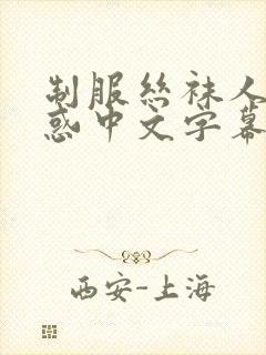 制服丝袜人妻诱惑中文字幕