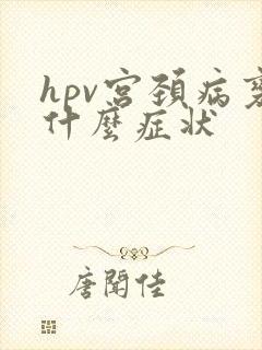 hpv宫颈病变什么症状