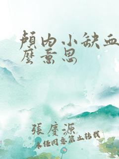 颅内小缺血灶什么意思