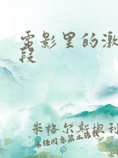 电影里的激情片段