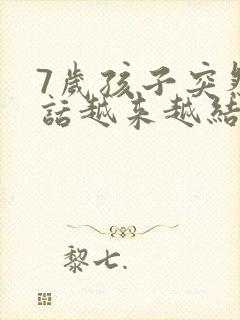 7岁孩子突然说话越来越结巴怎么回事