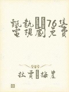 甄执�76集电视剧免费腾讯