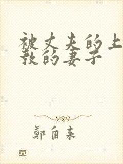 被丈夫的上司调教的妻子