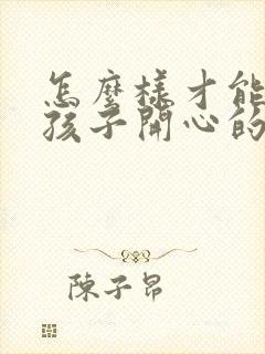 怎么样才能哄女孩子开心的话