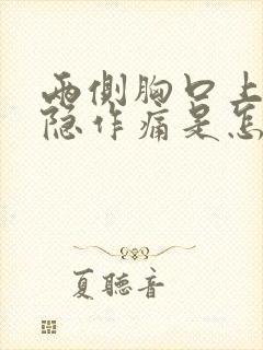 两侧胸口上方隐隐作痛是怎么回事