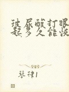 玻尿酸打眼袋凸起多久能恢复