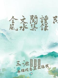 全文阅读 民间风水集录