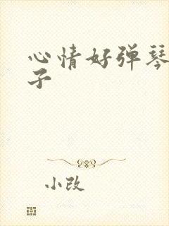 心情好弹琴的句子