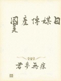 国产传媒日韩欧美