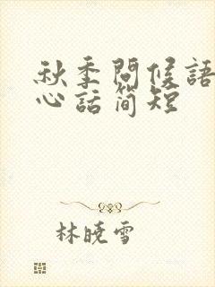 秋季问候语及关心话简短