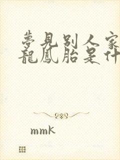 梦见别人家生了龙凤胎是什么意思