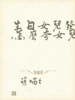 生日女儿发红包,怎么夸女儿的句子