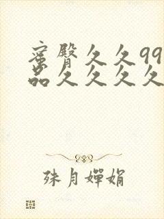 蜜臀久久99静品久久久久久