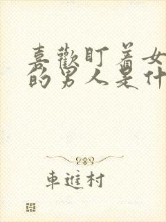 喜欢盯着女人看的男人是什么人