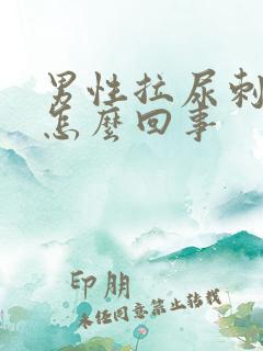 男性拉尿刺痛是怎么回事