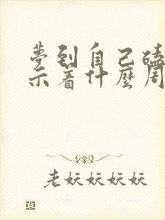 梦到自己磕头预示着什么周公解梦