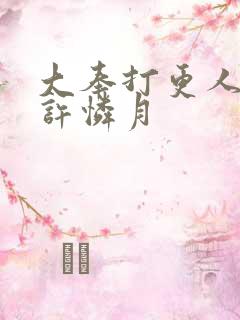 大奉打更人番外许怜月