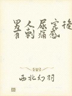 男人尿完后尿道有刺痛感