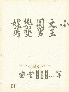 娱乐圈文小说推荐双男主