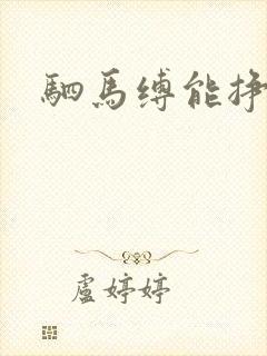 驷马缚能挣脱吗