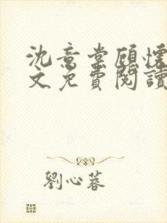 沈意棠顾怀铮全文免费阅读