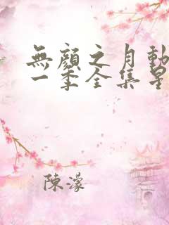 无颜之月动漫第一季全集星辰动漫网