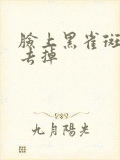 脸上黑雀斑怎么去掉