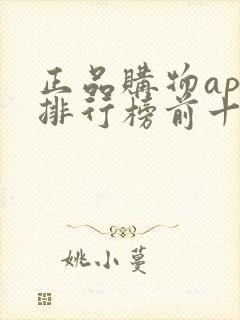 正品购物app排行榜前十名