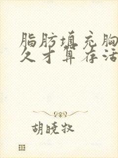 脂肪填充胸部多久才算存活下来