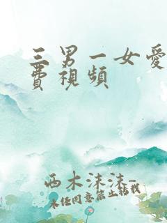 三男一女爱爱免费视频